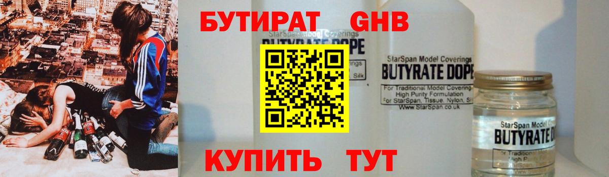 БУТИРАТ Butirat Кисловодск